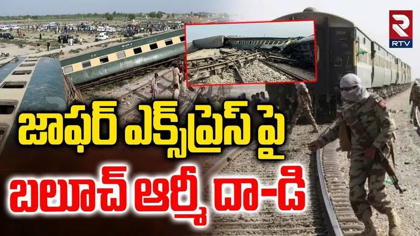 జాఫర్ ఎక్స్‌ప్రెస్ పై బలూచ్ ఆర్మీ దా-డి..! |Balooch Army Bl-asts Jaffar Express |Pak vs Balooch |RTV