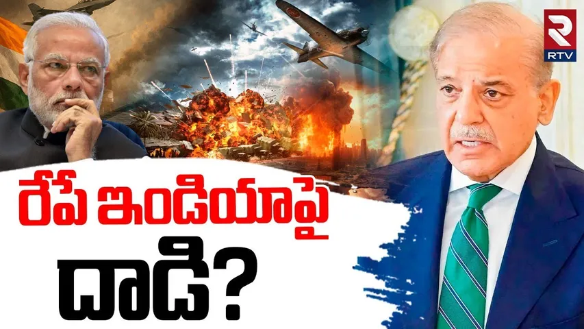రేపే ఇండియాపై  దాడి? | Pakistan BIG Warning To India | Operation Sindoor | War Soon ? | RTV