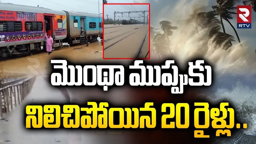 మొంథా ముప్పుకు నిలిచిపోయిన 20 రైళ్లు.. | Cyclone Montha Effect On Trains | Dornakal | Kakinada | RTV