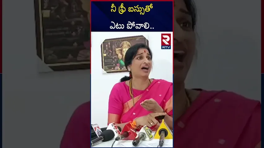 నీ ఫ్రీ బస్సుతో ఎటు పోవాలి.. | BJP Madhavi Latha Comments On Revanth Reddy | Free Bus | RTV