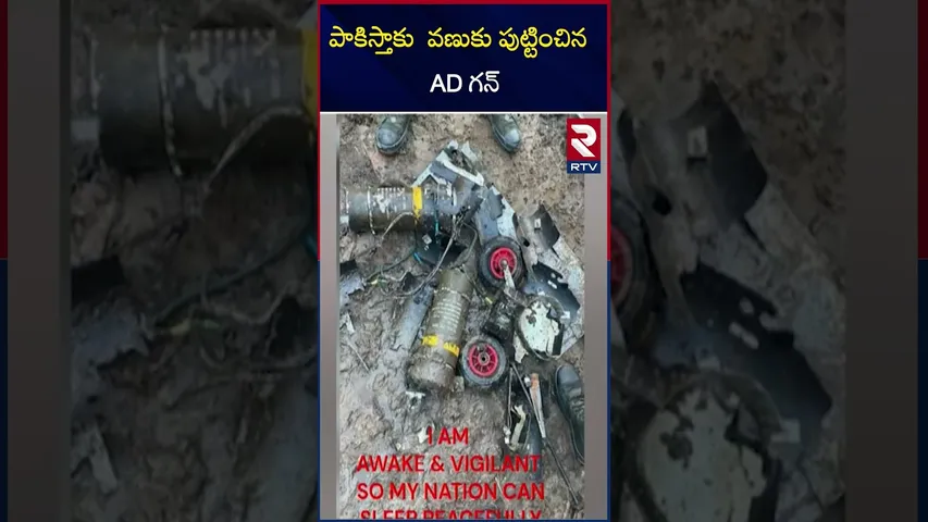 AD గన్ పేరు చెప్తేనే ఉలిక్కిపడుతున్నా పాకిస్తాన్ | India Air Defence Gun | RTV