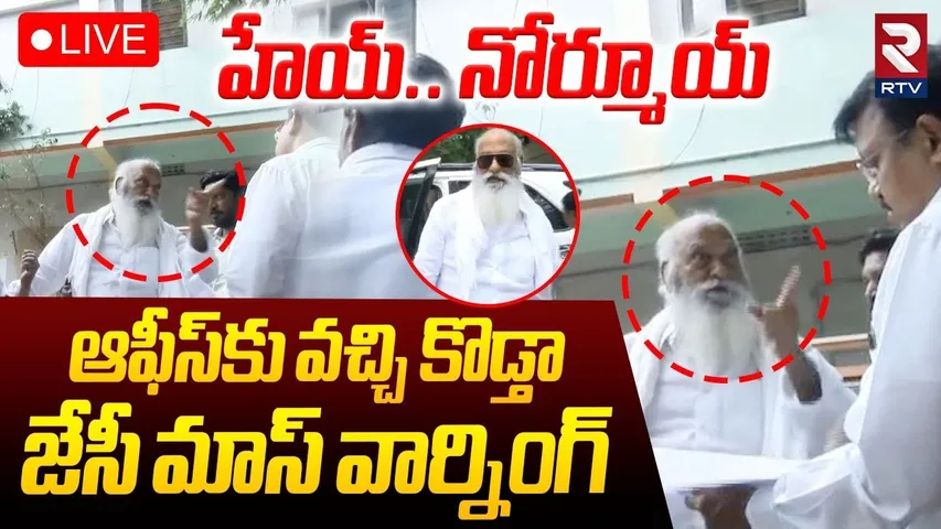 JC Prabhakar Reddy Warns Panchayat Officer🔴LIVE : చేయకపోతే.. అంతు చూస్తా! | Tadipatri | RTV