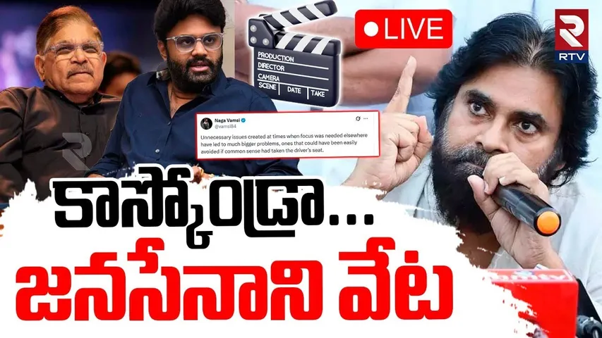 Pawan Kalyan Warns Tollywood🔴LIVE : కాస్కోండ్రా.. జనసేనాని వేట | Allu Aravind | Naga Vamsi | RTV