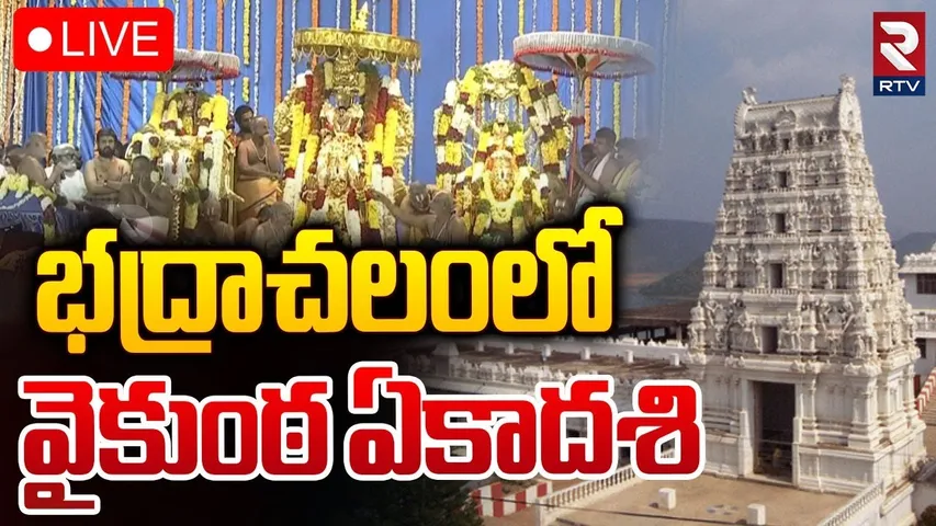 Vaikuntha Ekadashi 🔴LIVE : వైకుంఠ ఏకాదశి | Bhadrachalam Sri Seetha Ramachandra Swamy Temple | RTV