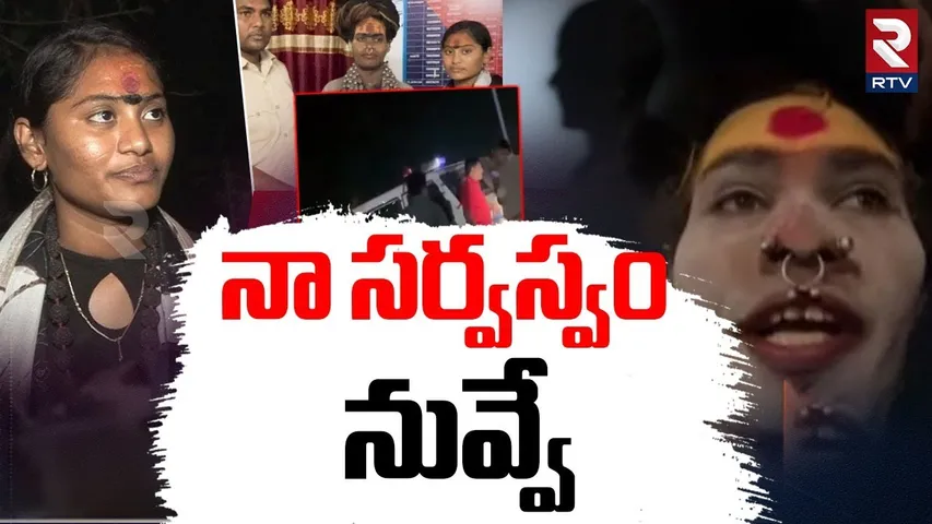 నా సర్వస్వం నువ్వే.. ! | Lady Aghori Emotional Comments | Sri Varshini Missing | RTV