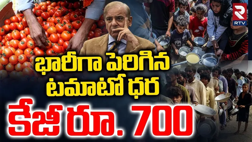 Kg Tomato Price Rs700 : భారీగా పెరిగిన టమాటో ధర | Tomato Price Hike in Pakistan | IND Vs PAK | RTV