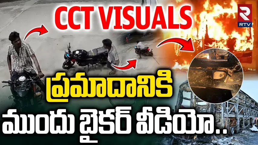 ప్రమాదానికి ముందు బైకర్ వీడియో..| Biker Shivashankar CCTV Video | Kurnool Bus Fire Incident | RTV