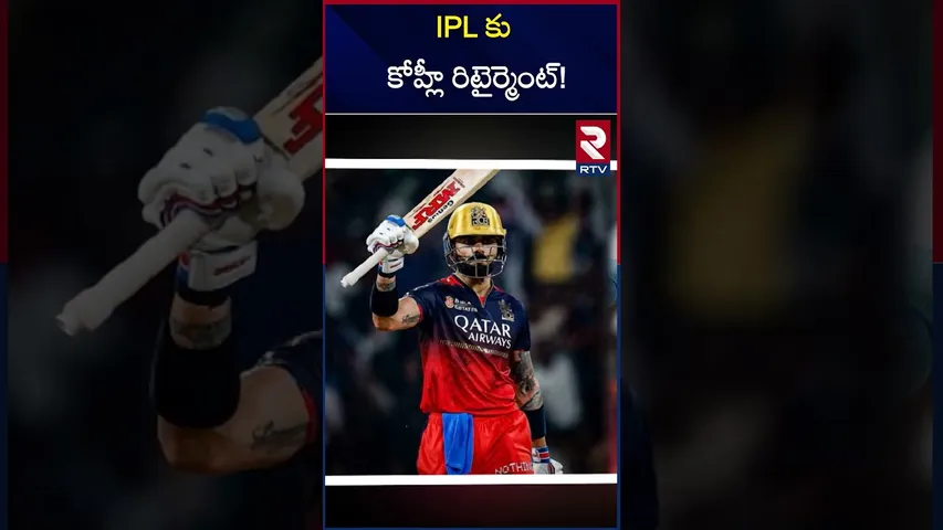 IPL కు కోహ్లీ రిటైర్మెంట్! | Virat Kohli Is Planning from IPL | RTV