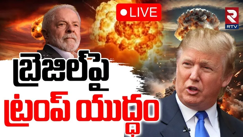 Trump Big Shock To Lula🔴LIVE : బ్రెజిల్‌పై ట్రంప్‌ యుద్ధం | America Brazil War | Trump Tariifs | RTV