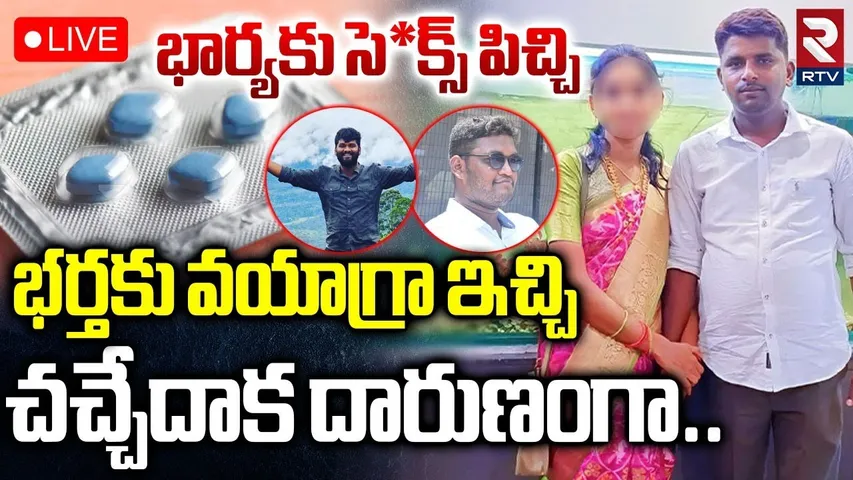 Karimnagar Wife And Husband Incident🔴LIVE : భర్తకు వయాగ్రా ఇచ్చి దారుణంగా | RTV