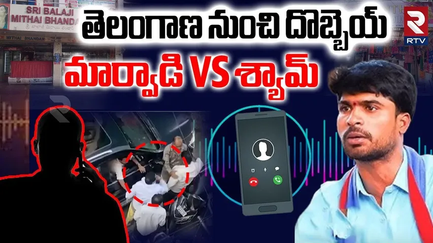 Marwadi Warning To Telangana Shyam | తెలంగాణ నుంచి దొబ్బెయ్ | GO BACK MARWADI News | RTV