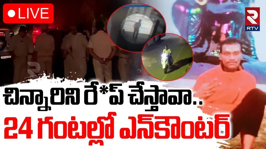 Lucknow Encounter🔴LIVE : చిన్నారిని రే*ప్ చేస్తావా..?  | Assault On 3 Years Old | Uttar Pradesh| RTV