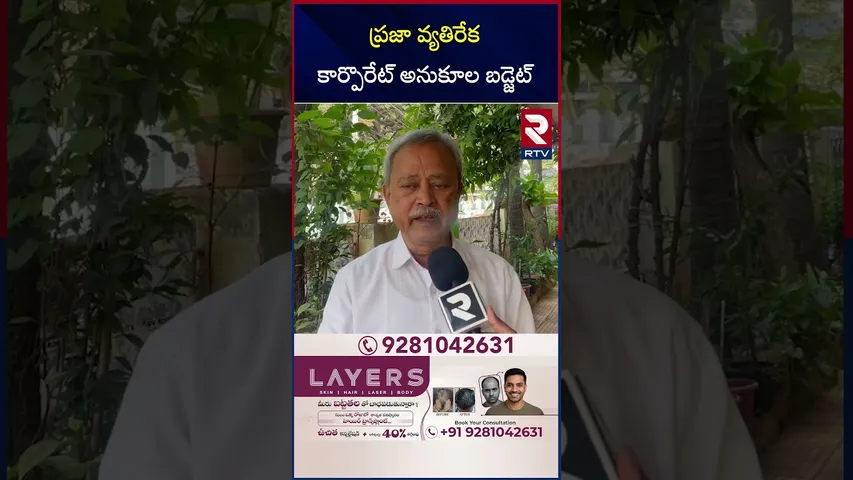 ప్రజా వ్యతిరేక కార్పొరేట్ అనుకూల బడ్జెట్ | Ex MLA Gafoor Reaction 2026 Union Budget | RTV