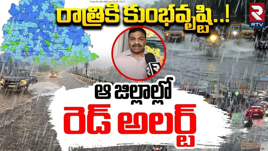 Red Alert To Telangana : ఆ జిల్లాల్లో రెడ్ అలర్ట్ | TS Rains Update | IMD Report | RTV