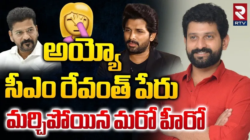 అయ్యో 🤦మళ్ళీనా🙆‍♂️|| Tollywood Hero Baladithya Forgot CM Revanth Reddy Name In HICC Meeting || RTV