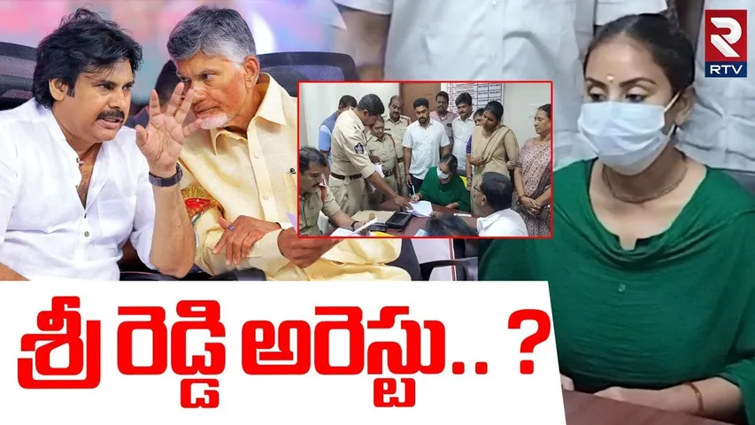 శ్రీ రెడ్డి అరెస్టు.? | Sri Reddy Arrest Latest Update | YS Jagan | Chandrababu | Pawan Kalyan | RTV
