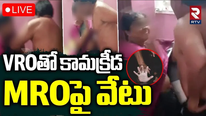 Tirupati MRO Ramaiah Incident 🔴LIVE : VROతో కామక్రీడ.. MROపై వేటు | CMO | Vakadu | RTV