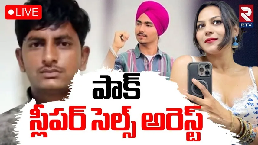 Pakistan Sleeper cells Arrested In Haryana🔴LIVE : పాక్ స్లీపర్ సెల్స్ అరెస్ట్ | IND VS PAK WAR