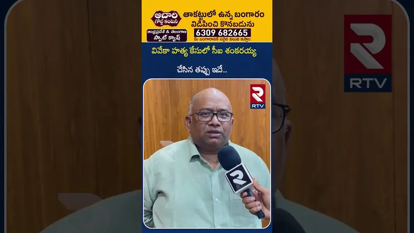 వివేకా హ*త్య కేసులో శంకరయ్య చేసిన తప్పు ఇదే | DIG Koya Praveen Kumar On CI Sankarayya Dismiss |RTV