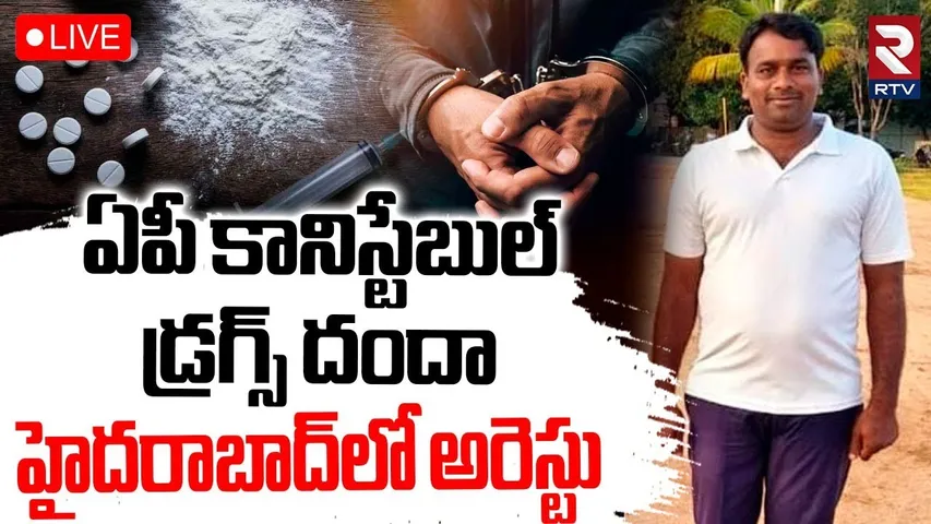 AP Constable Arrested in Drug Racket🔴LIVE: ఏపీ కానిస్టేబుల్ డ్రగ్స్‌ దందా | Drugs In Hyderabad | RTV