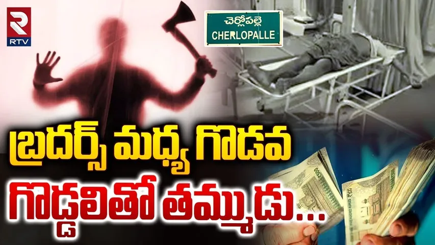 బ్రదర్స్ మధ్య గొడవ గొడ్డలితో తమ్ముడు.. | Fight Between Kadapa Brothers Incident | RTV
