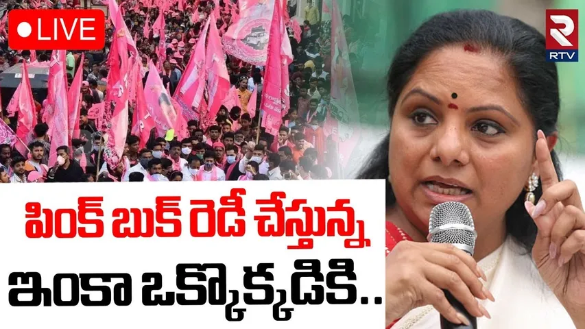 MLC Kavitha Shocking Comments🔴LIVE : పింక్ బుక్ రెడీ చేస్తున్న | BRS Vs Congress | RTV