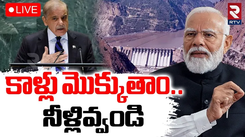 Pakistan Request To PM Modi🔴LIVE : కాళ్లు మొక్కుతాం.. నీళ్లు ఇవ్వండి | Indus waters | Ind-Pak | RTV