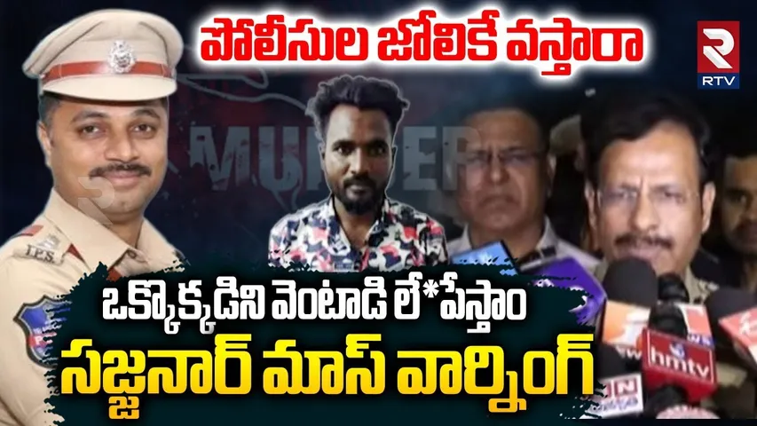 ఒక్కొక్కడిని వెంటాడి లే*పేస్తాం.. | CP Sajjanar Strong Warning To Rowdy Sheeters |DCP Chaitanya |RTV