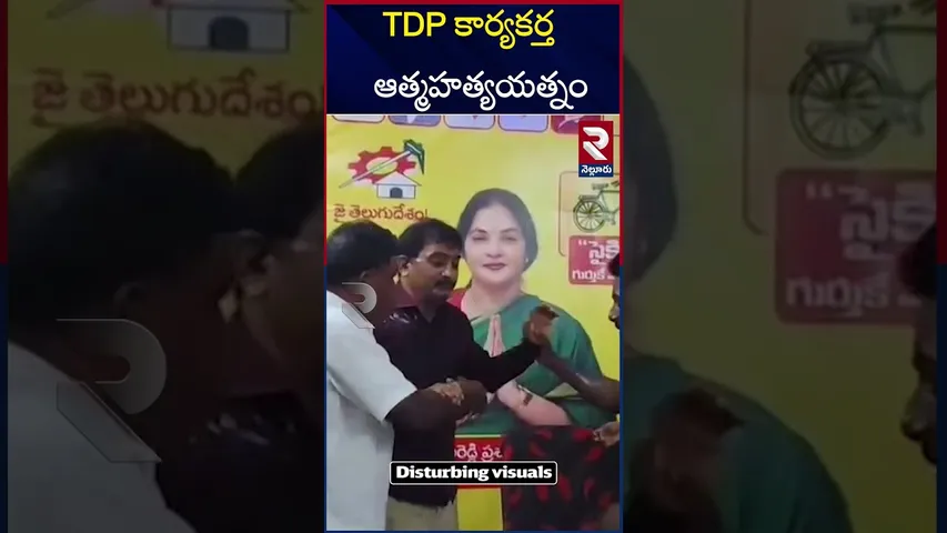 TDP కార్యకర్త ఆత్మహత్య యత్నం | Vemireddy Prashanthi Reddy Harassment | RTV