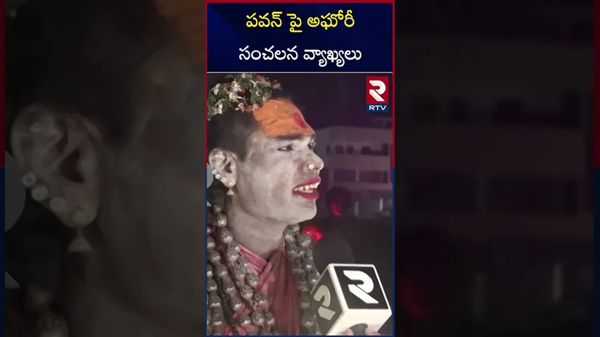 పవన్ పై అఘోరీ సంచలన వ్యాఖ్యలు | Aghori's Shocking Comments on Pawan | RTV