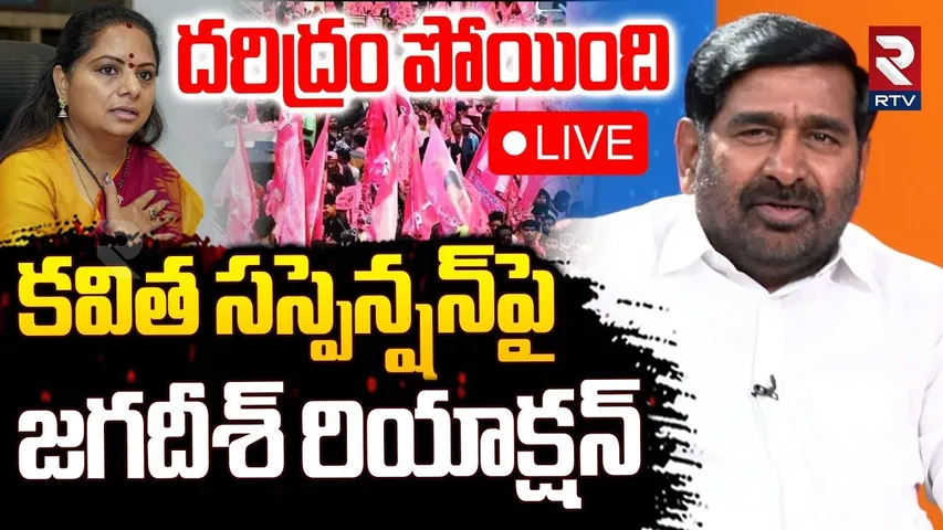 Jagadish Reddy On MLC Kavitha Suspension🔴LIVE : దరిద్రం పోయింది | BRS Leaders | KCR | KTR | RTV