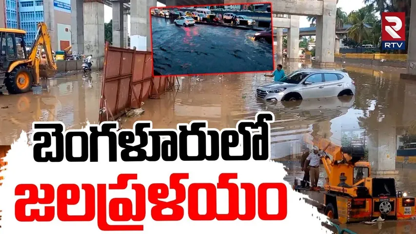 Heavy Rains in Bangalore | బెంగళూరులో  జలప్రళయం | Karnataka Weather Updates | IMD Alert | RTV