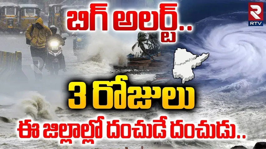 3 రోజులు  ఈ జిల్లాల్లో దంచుడే దంచుడు..| Cyclone Ditwah | Heavy Rains In AP, Telangana | RTV