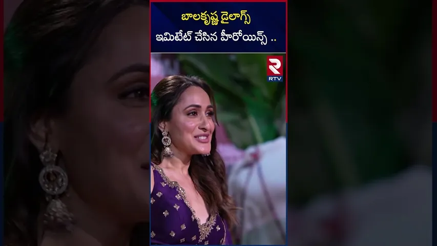బాలకృష్ణ డైలాగ్స్ ఇమిటేట్ చేసిన హీరోయిన్స్ ..  | Balakrishna dilogues immiation by heroins |RTV