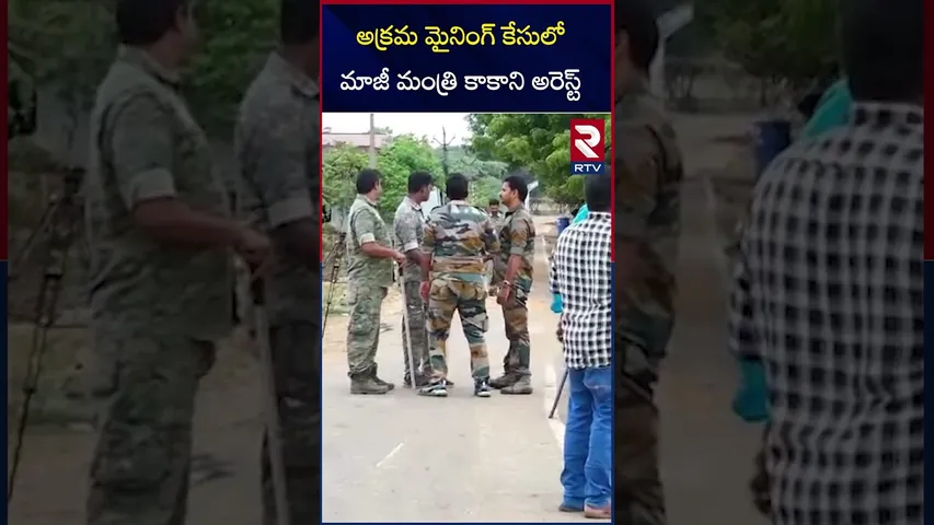 అక్రమ మైనింగ్ కేసులో మాజీ మంత్రి కాకాని అరెస్ట్ | EX Minister Kakani Govardhan Reddy Arrest | RTV