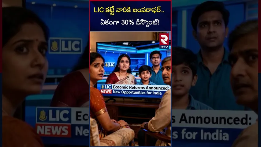 LIC కట్టే వారికి బంపరాఫర్.. ఏకంగా 30% డిస్కౌంట్! | 30% discount! | offer for LIC policyholders | RTV