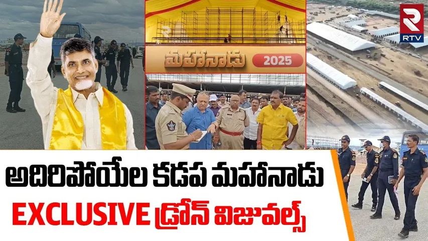 Kadapa Mahanadu DRONE Visuals | అదిరిపోయేల కడప మహానాడు | Mahanadu 2025 | CM Chandrababu | TDP | RTV