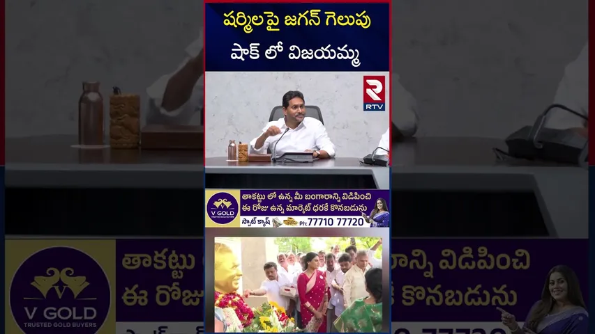 తల్లి, చెల్లిపై జగన్ గెలుపు.. | YS Jagan Gets Big Relief | YS Vijayamma | YS Sharmila | RTV