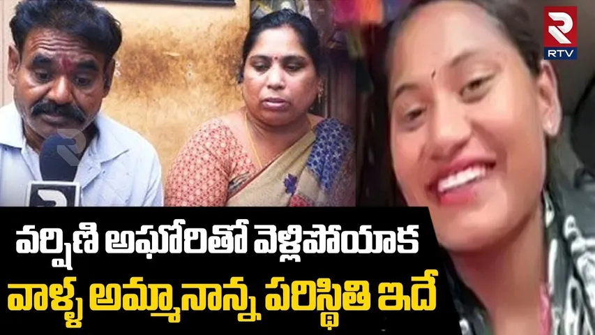 Situation At Varshini House | వర్షిణి అమ్మానాన్న పరిస్థితి ఇదే.. | Varshini Aghori Marriage | RTV