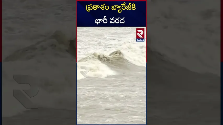 ప్రకాశం బ్యారేజీకి పోటెత్తిన వరద | Huge Flood Water Inflow To Prakasam Barrage | Vijayawada | RTV