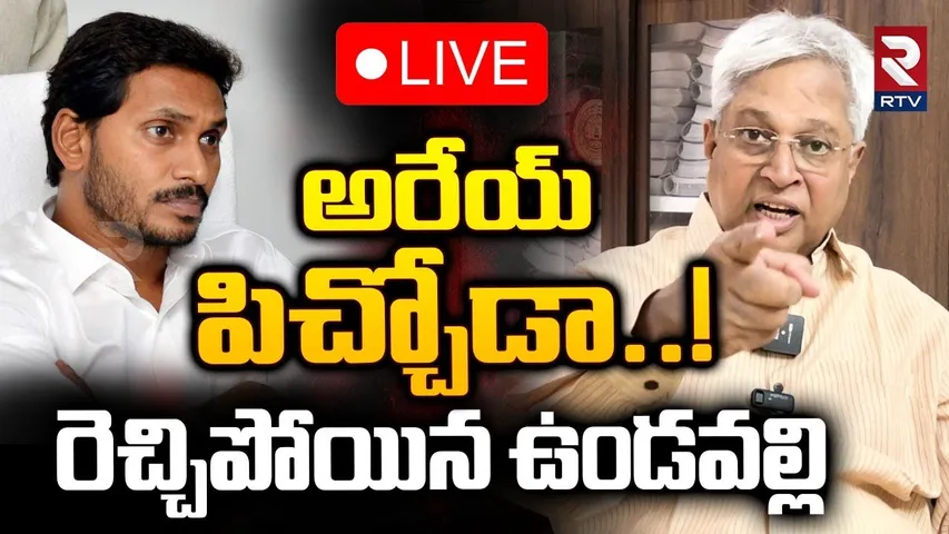 Undavalli Arun Kumar On YS Jagan🔴LIVE : అరేయ్ పిచ్చోడా..! | Vice President Election Issue | RTV