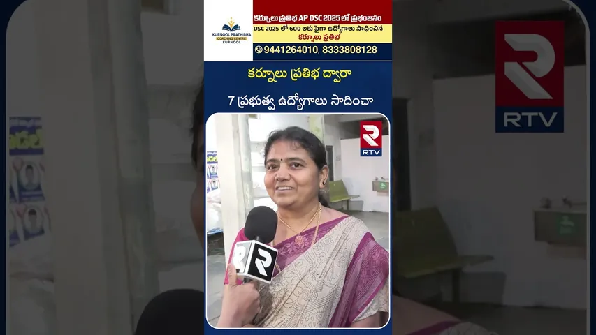 కర్నూలు ప్రతిభ ద్వారా 7 ఉద్యోగాలు సాదించా | Kurnool Prathibha | Coaching Centre | Kurnool |RTV