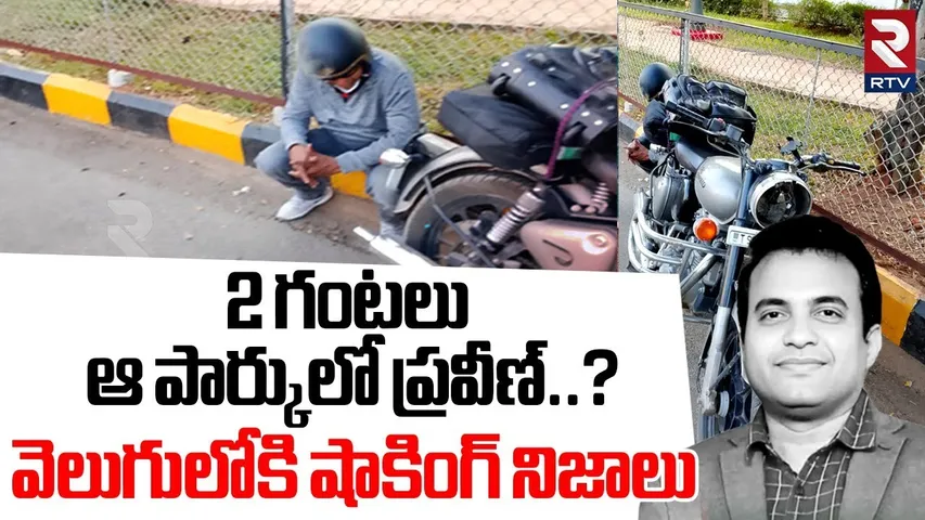 2 గంటలు ఆ పార్కులో ప్రవీణ్..? | Unknown Facts Revealed In Pastor Case | Praveen Pagadala | RTV