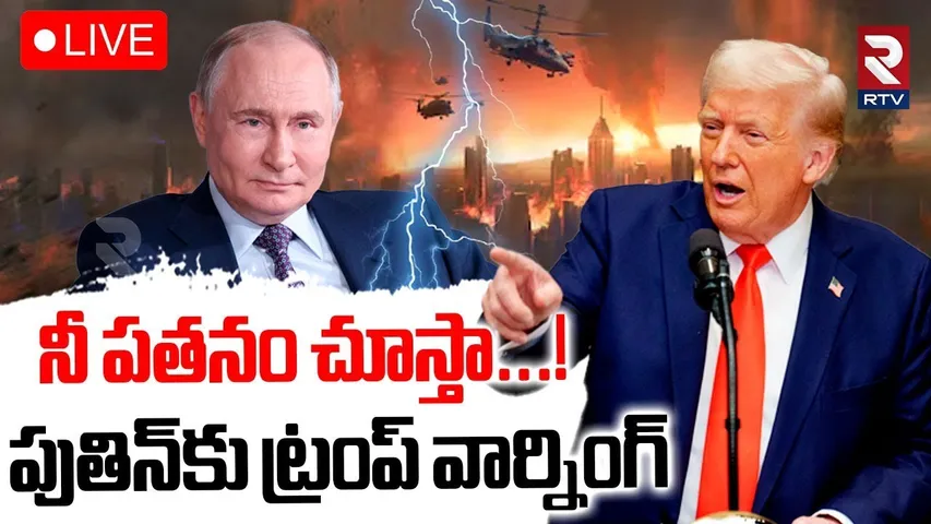 Trump warning To Putin🔴LIVE : నీ పతనం చూస్తా | Russia Drones Strikes | Russia Ukraine War Latest