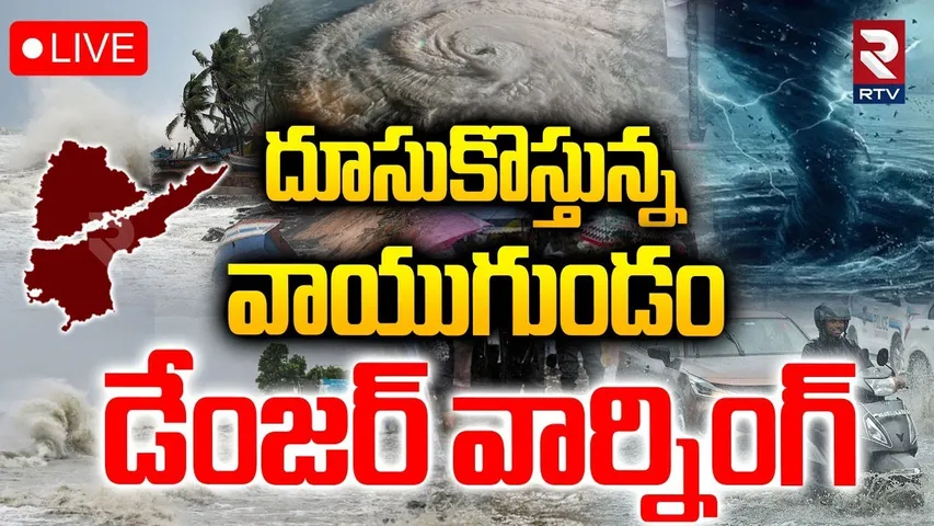 Rain Alert To AP and TS🔴LIVE : దూసుకువస్తున్న మంతా తుఫాన్ | Cyclone Mantha Hits | Toofan Warns | RTV