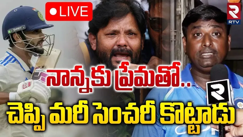🔴LIVE : చెప్పి మరీ సెంచరీ కొట్టాడు | Cricketer Nitish Kumar Reddy Family Celebrations | RTV