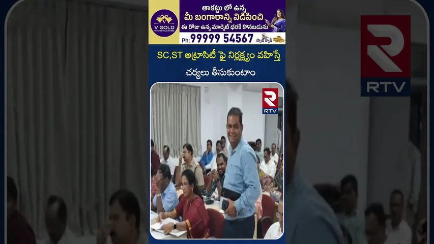 SC,ST అట్రాసిటీ ఫై నిర్లక్ష్యం వహిస్తే చర్యలు తీసుకుంటాం| SC,ST Atrocities Cases About Chairmen |RTV