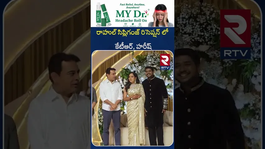 రాహుల్ సిప్లిగంజ్ రిసెప్షన్ లో కేటీఆర్, హరీష్ | KTR, Harish at Rahul Sipligunj reception | RTV