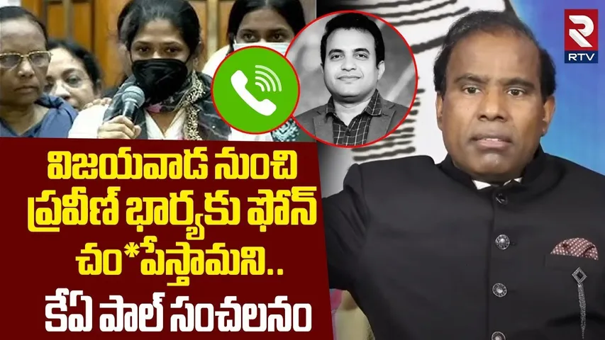 ప్రవీణ్ భార్యకు బెదిరింపు కాల్స్.. | KA Paul Revealed Truths In Pastor Praveen Incident | RTV