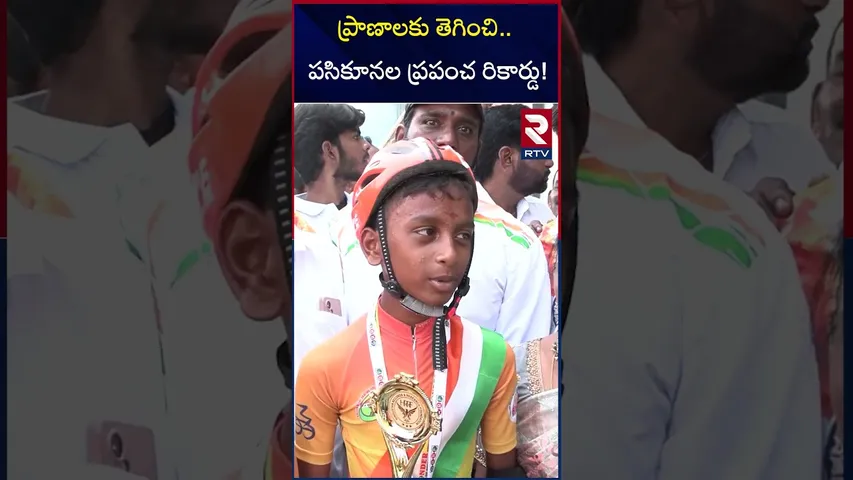 ప్రాణాలకు తెగించి పసికూనల ప్రపంచ రికార్డు | 300 Kms Back Skating Record | Khammam | RTV